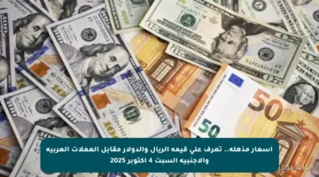 أسعار مذهلة.. تعرف على قيمة الريال والدولار مقابل العملات العربية والأجنبية السبت 4 أكتوبر 2025